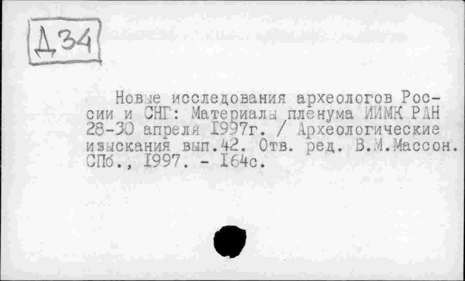 ﻿
Новые исследования археологов России и СНГ: Материалы пленума НИМИ РАН 28-30 апреля 1997г. / Археологические изыскания вып.42. Отв. рец. 3..А.Массон. СПб., 1997. - 164с.